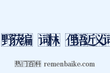野获编·词林·俚语近义词是什么意思的图片